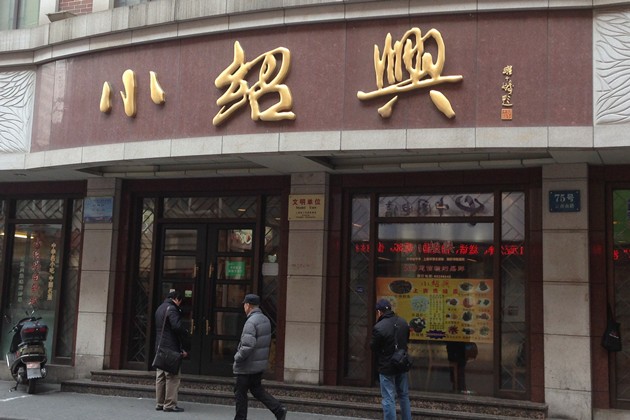 小绍兴店名由来 1小时