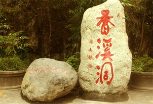 安康福地香溪洞