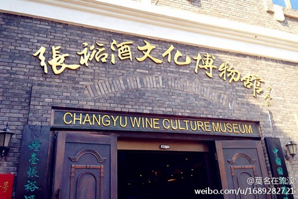 张裕葡萄酒文化博物馆