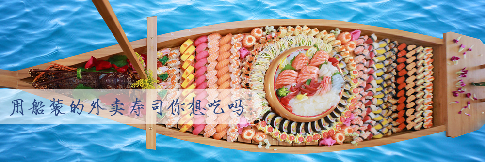 船装的外卖寿司想吃吗