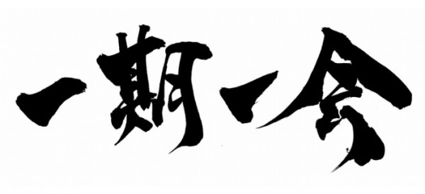 日本一期一会 一期一会日语 一期一会的意思 一期一会意味